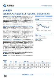 生物制品行业点评：创新疫苗大产品大时代将进入第二波大浪潮，板块迎来布局良机