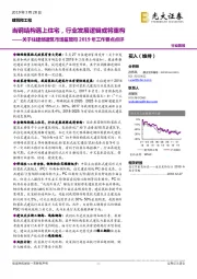 关于住建部建筑市场监管司2019年工作要点点评：当钢结构遇上住宅，行业发展逻辑或将重构