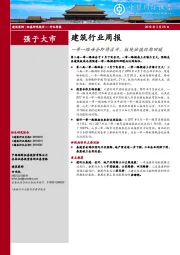 建筑行业周报：一带一路峰会即将召开，板块估值预期回暖