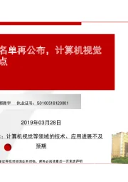 计算机行业：科创板受理名单再公布，计算机视觉有望逐步成为焦点