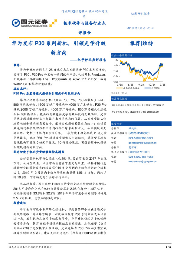 电子行业点评报告：华为发布P30系列新机，引领光学升级新方向