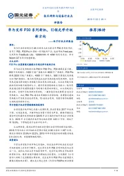 电子行业点评报告:华为发布P30系列新机,引领光学升级新方向