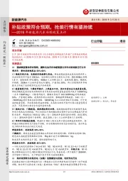 2019年新能源汽车补贴政策点评：补贴政策符合预期，抢装行情有望持续