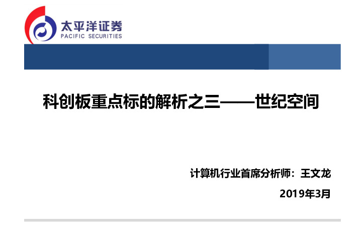 计算机行业：科创板重点标的解析之三——世纪空间