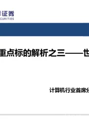 计算机行业：科创板重点标的解析之三——世纪空间