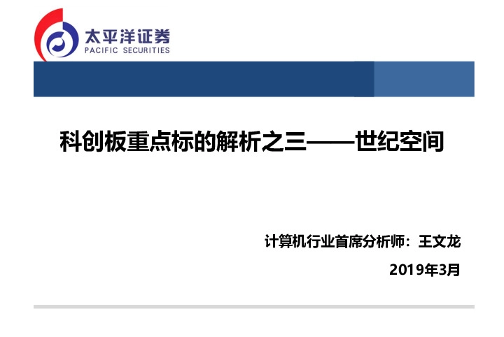 计算机行业：科创板重点标的解析之三——世纪空间