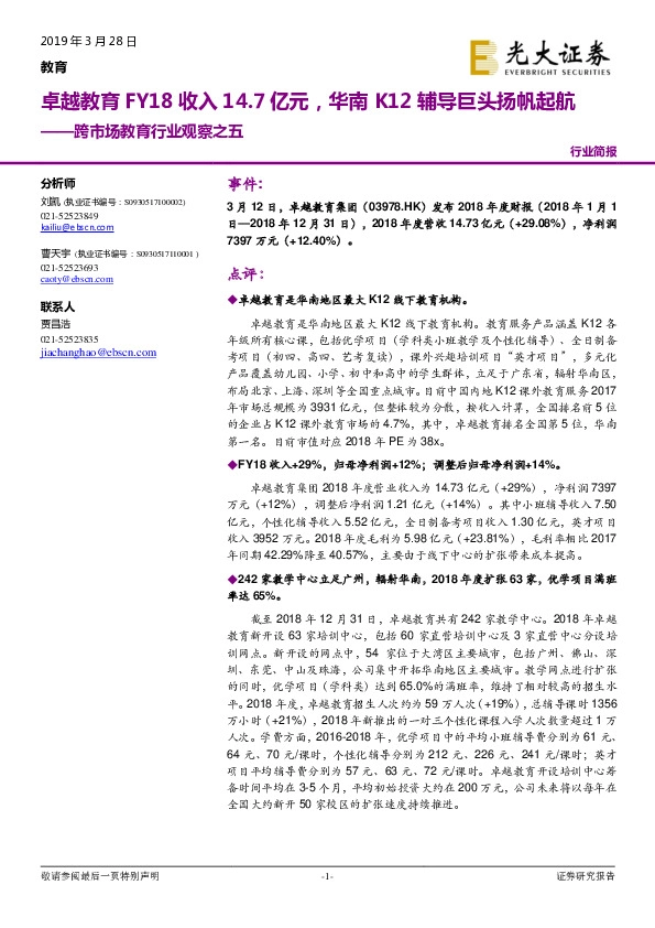 教育行业：跨市场教育行业观察之五-卓越教育FY18收入14.7亿元，华南K12辅导巨头扬帆起航