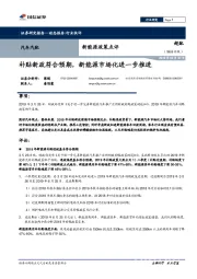 汽车汽配行业快评：新能源政策点评-补贴新政符合预期，新能源市场化进一步推进