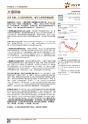 交通运输行业深度研究：自贸专题：从开放向更开放，看好上海再迎黄金期！
