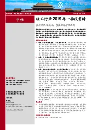 轻工行业2019年一季报前瞻：家居造纸迎低点，包装盈利弹性体现