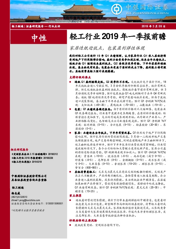 轻工行业2019年一季报前瞻：家居造纸迎低点，包装盈利弹性体现