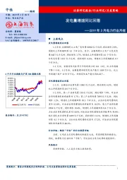 2019年3月电力行业月报：发电量增速同比回落