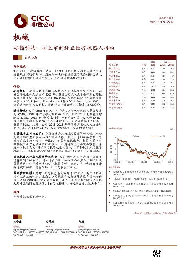 机械行业动态：安翰科技：拟上市的纯正医疗机器人标的