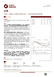 传媒周报：CCBN大会释放重要利好，古装剧短期或被限播