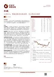 机械：江苏北人：智能装备系统集成商，关注现金流趋势