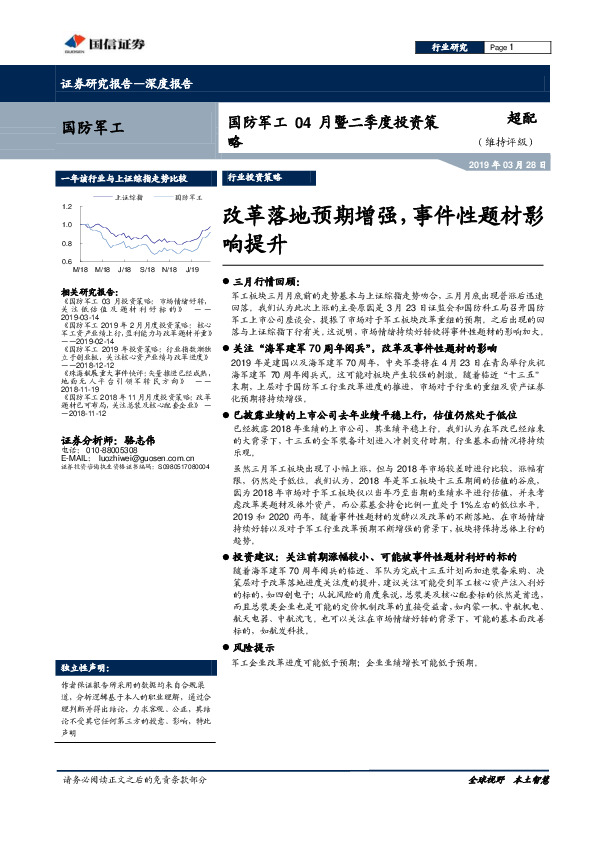 国防军工04月暨二季度投资策略：改革落地预期增强，事件性题材影响提升
