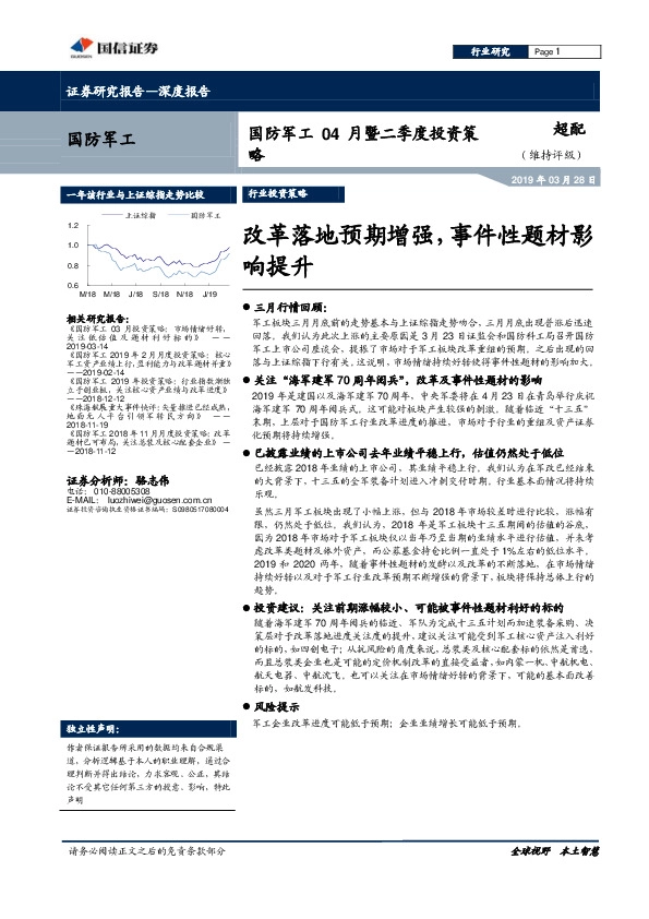 国防军工04月暨二季度投资策略：改革落地预期增强，事件性题材影响提升