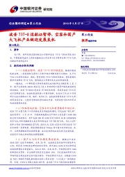 军工行业简评研究：波音737-8适航证暂停，空客和国产大飞机产业链迎发展良机