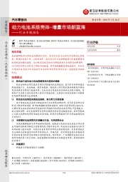 汽车零部件行业专题报告:动力电池系统壳体-增量市场新蓝海