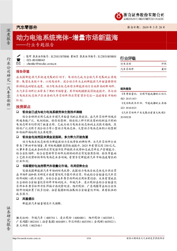 汽车零部件行业专题报告：动力电池系统壳体-增量市场新蓝海