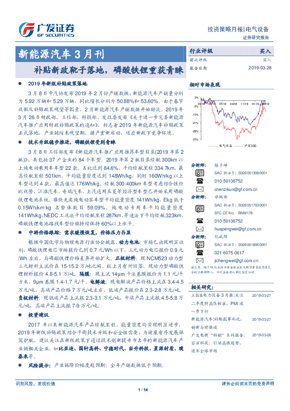 新能源汽车3月刊：补贴新政靴子落地，磷酸铁锂重获青睐