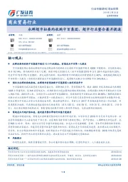 商业贸易行业：永辉超市拟要约收购中百集团，超市行业整合兼并提速