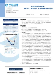 电子行业动态双周报：晶圆代工厂排名出炉，在市场萎缩中寻找机会