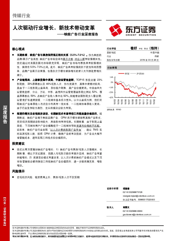 传媒行业：映前广告行业深度报告-人次驱动行业增长，新技术带动变革
