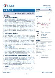 证券Ⅱ行业：如何看待证券行业再融资？