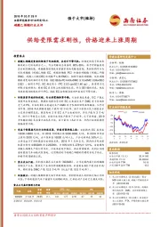 碳酸乙烯酯行业点评：供给受限需求刚性，价格迎来上涨周期