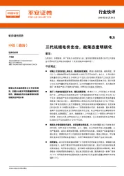 电力行业快评：三代机组电价出台，政策态度明朗化