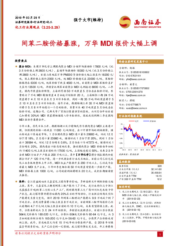 化工行业周观点：间苯二胺价格暴涨，万华MDI报价大幅上调