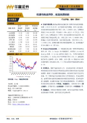 休闲服务行业周报：机遇与挑战并存，优选优质标的