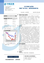 文化传媒行业周报：智慧广电引关注，版块投资热情不减