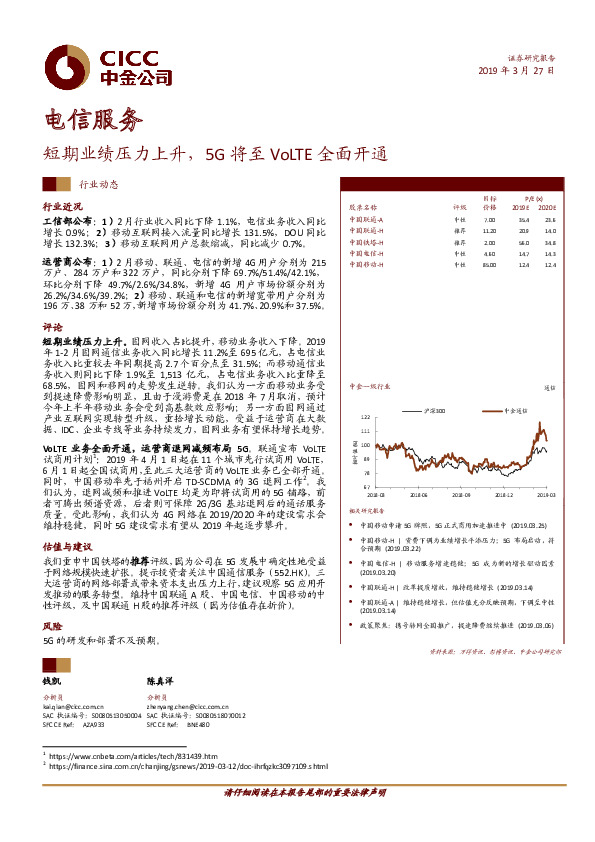 电信服务行业动态：短期业绩压力上升，5G将至VoLTE全面开通