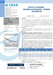 光学光电子行业动态周报：信息消费成为经济成长新动能，带动智能安防行业转型升级