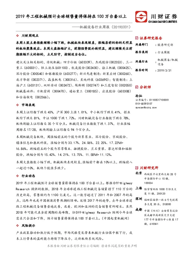 机械设备行业周报：2019年工程机械预计全球销售量将保持在100万台套以上