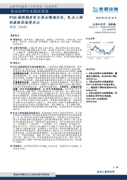 食品饮料行业跟踪周报：PMI超预期夯实白酒业绩确定性，乳业上游奶源格局值得关注