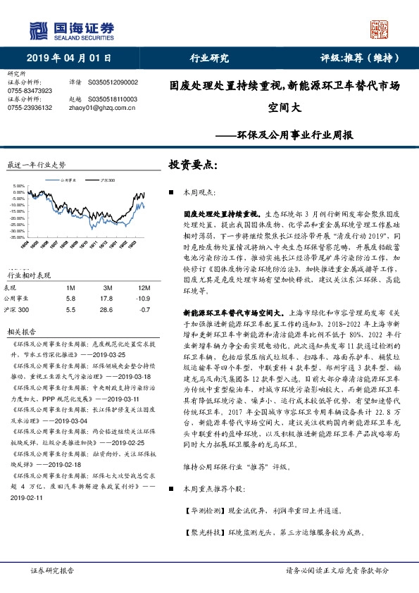 环保及公用事业行业周报：固废处理处置持续重视，新能源环卫车替代市场空间大