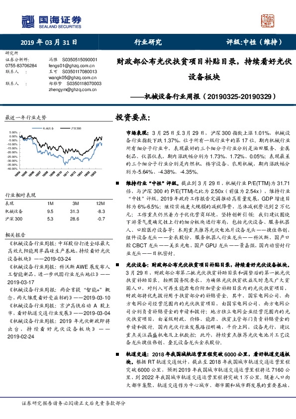 机械设备行业周报：财政部公布光伏扶贫项目补贴目，持续看好光伏设备板块