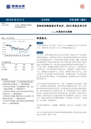 计算机行业周报：首批区块链备案名单出炉，2019迎来应用元年