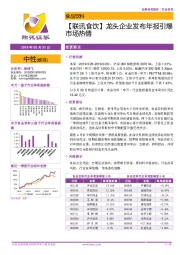 【联讯食饮】龙头企业发布年报引爆市场热情