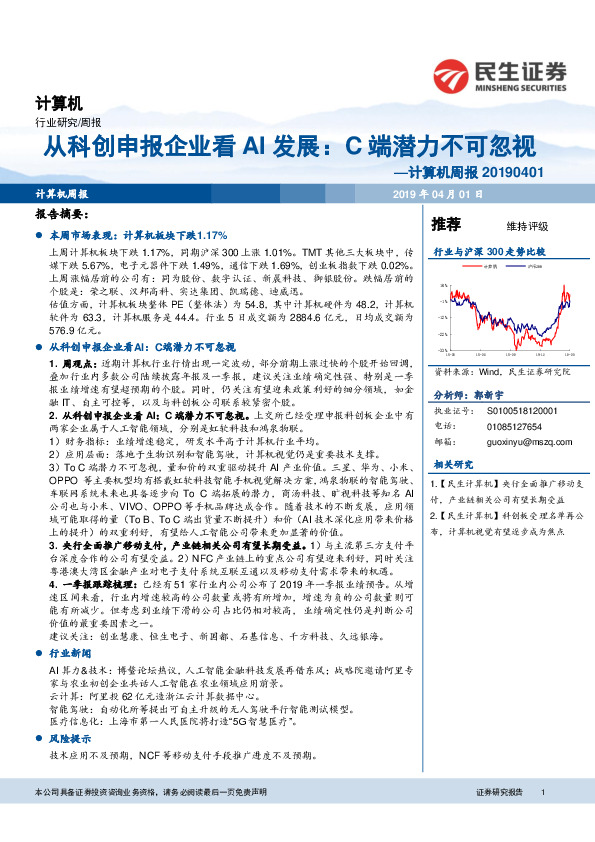 计算机周报：从科创申报企业看AI发展：C端潜力不可忽视