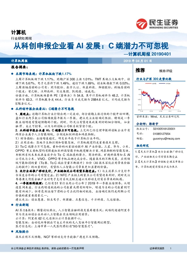 计算机周报：从科创申报企业看AI发展：C端潜力不可忽视