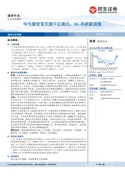 通信行业周报：华为营收首次超千亿美元，5G再获新进展