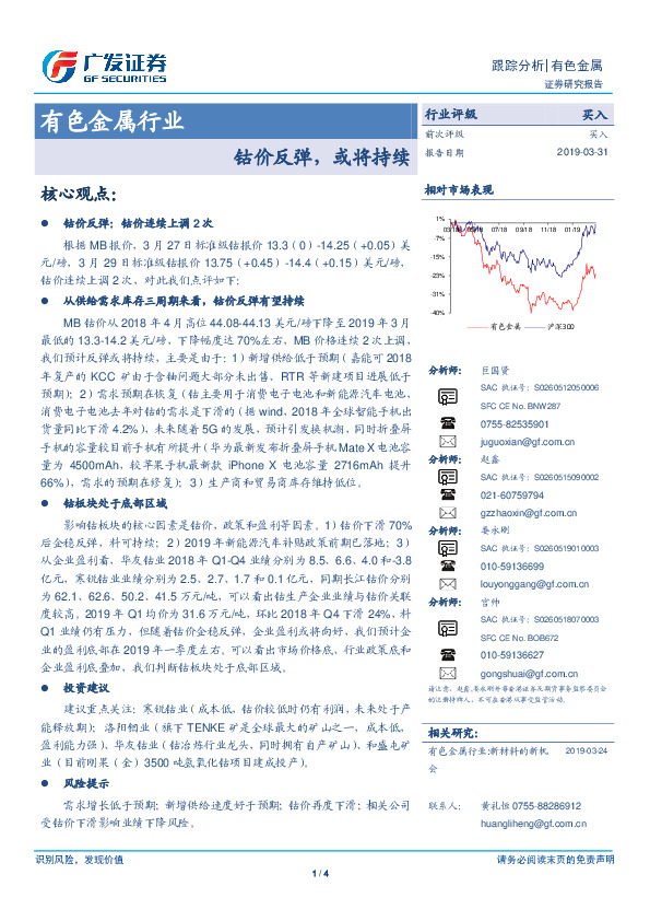 有色金属行业跟踪分析：钴价反弹，或将持续