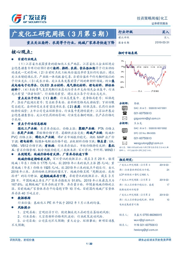 广发化工研究周报（3月第5期）：重点关注染料、农药等子行业，纯碱厂家库存快速下降
