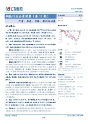 钢铁行业全景观察（第11期）：产量、库存、价格、盈利与估值