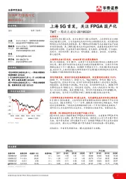 通信行业：TMT一周谈之通信-上海5G首发，关注FPGA国产化