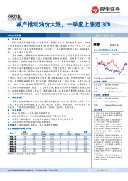 石化行业周报：减产推动油价大涨，一季度上涨近30%